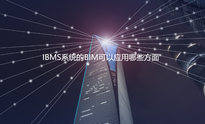 IBMS系統的BIM可以應用哪些方面？